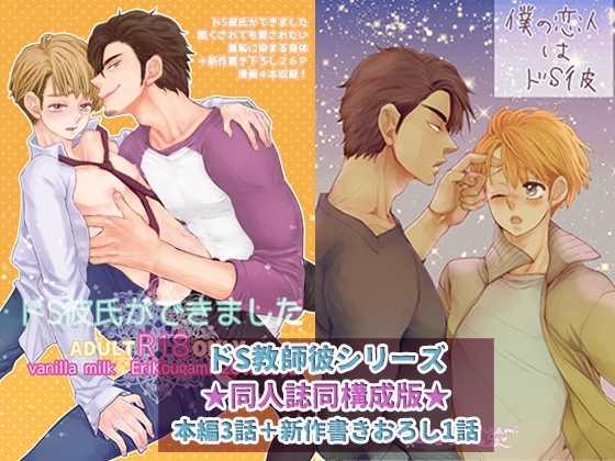 ドS彼氏ができました(※同人誌同構成版) [vanilla milk] | DLsite がるまに