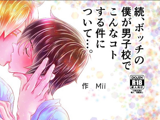 続、ボッチの僕が男子校でこんなコトする件について…。 [chouchou] | DLsite がるまに