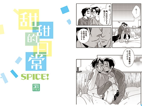 甜甜的日常 SPICE! [海底医務院] | DLsite がるまに