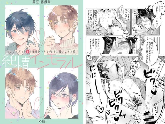 純情インモラル～ノンケだった僕に彼氏ができて4Pする事になった件～ [黒豆] | DLsite がるまに