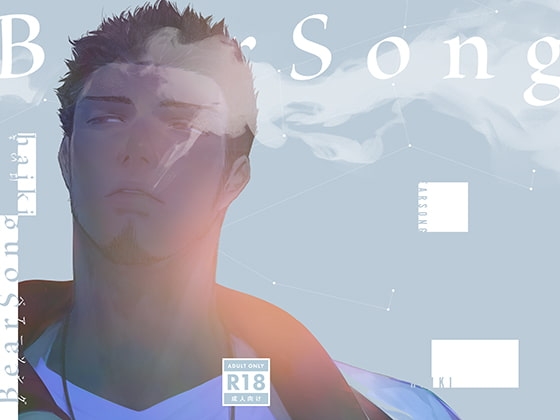 BearSong [廃棄物処理場] | DLsite がるまに