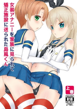 女装アナニーを家族に見られて矯正施設に送られた島風くん上巻 [まりあな海溝企画] | DLsite がるまに