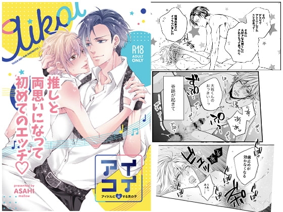 アイコイ〜アイドルに恋する男の子〜 [メロウ] | DLsite がるまに