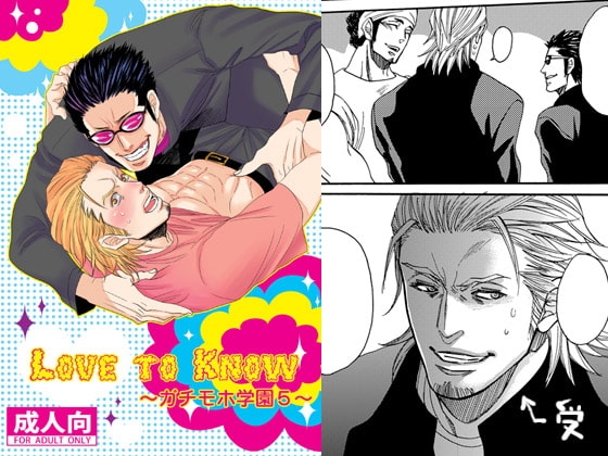 Love to Know～ガチモホ学園5 [月刊怠惰。] | DLsite がるまに