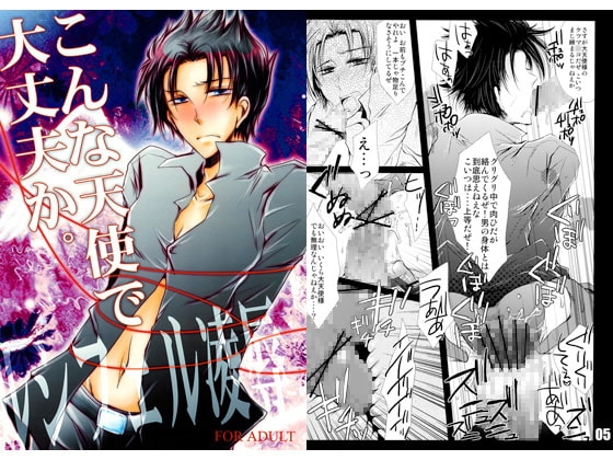 こんな天使で大丈夫か。 [Romanesque] | DLsite がるまに