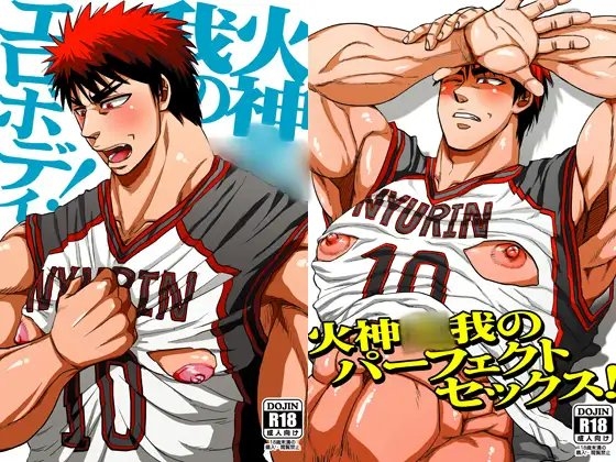 火神○我のエロボディ!+パーフェクトセックス! [ソイソース] | DLsite がるまに