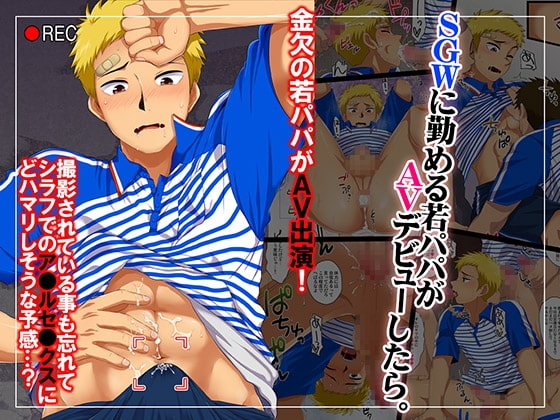SGWに勤める若パパがAVデビューしたら。 [スシプリ] | DLsite がるまに