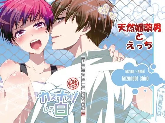 カズナオ!白 [LadyBacker] | DLsite がるまに