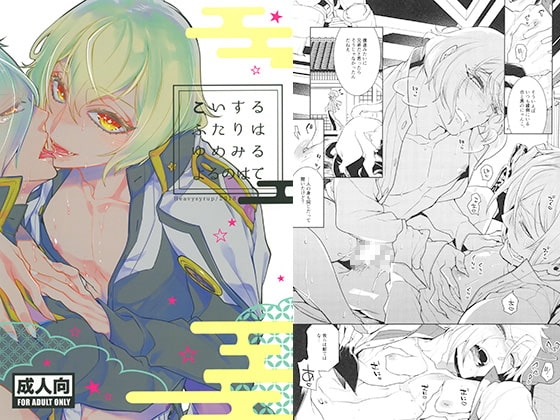 こいするふたりはゆめみるよるのはて [Heavy syrup] | DLsite がるまに