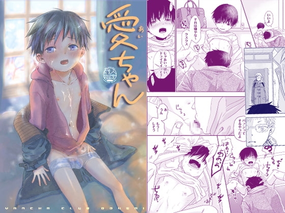 愛ちゃん [やんちゃ倶楽部] | DLsite がるまに