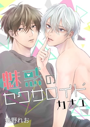 魅惑のセクサロイド カナエ [cyan] | DLsite がるまに