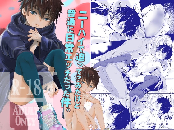 ニーハイで迫って?みたけど 普通に日常エッチだった件。 [やんちゃ倶楽部] | DLsite がるまに