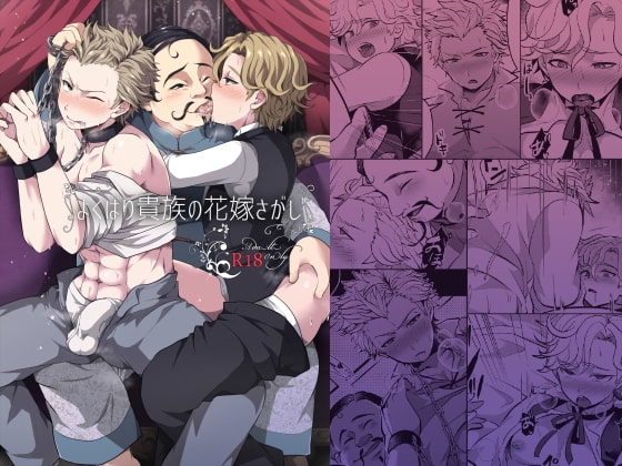 よくばり貴族の花嫁さがし [LV43] | DLsite がるまに