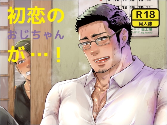初恋のおじちゃんが…! [巨工場] | DLsite がるまに
