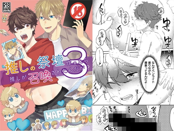 推しの祭壇作ったら推しが召喚されたんだが!?3 [ごはんぷろじぇくと] | DLsite がるまに