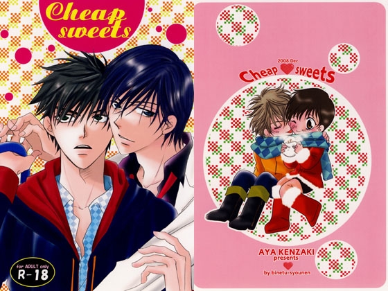 Cheap sweets [ビネツショウネン] | DLsite がるまに