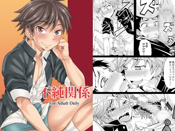不純関係 [脱力研究会] | DLsite がるまに