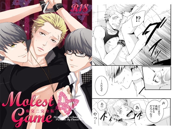 Molest Game [おとなオオカミ] | DLsite がるまに