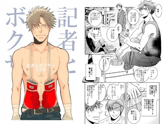 記者とボクサー [999] | DLsite がるまに