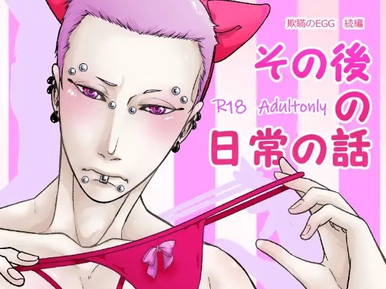 その後の日常の話 欺瞞のEGG続編 [APoP-ToSis003] | DLsite がるまに