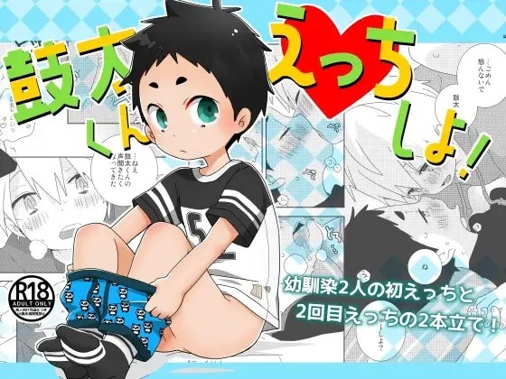 鼓太くんえっちしよ! [なちたま] | DLsite がるまに