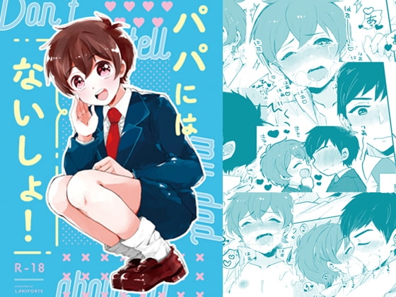 パパにはないしょ! [ラニポルテ] | DLsite がるまに