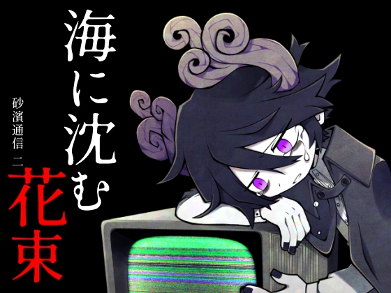 海に沈む花束 -砂濱通信 二- [海底囚人] | DLsite がるまに