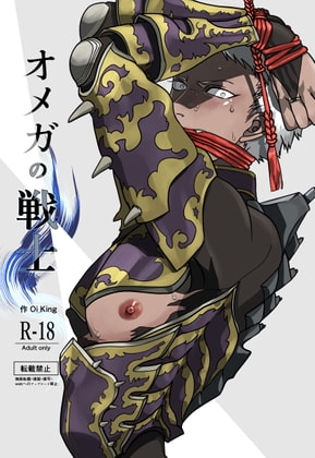 オメガの戦士 [Oikingdom] | DLsite がるまに