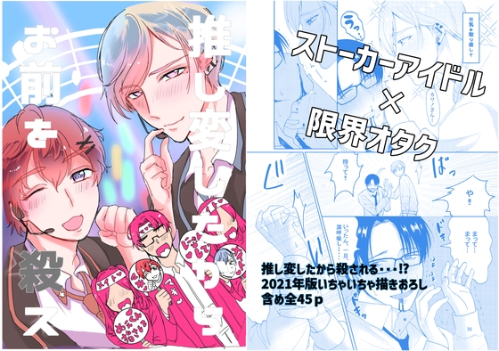 推し変したからお前を殺ス [ブタムスメノゴハン] | DLsite がるまに
