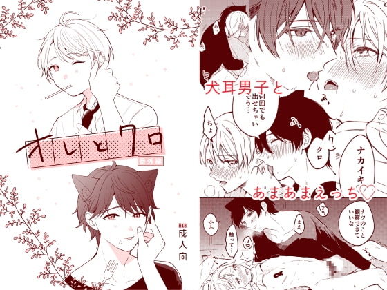 オレとクロ番外編 [冷凍くん] | DLsite がるまに