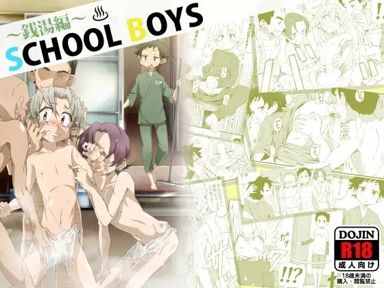 SCHOOLBOYS-銭湯編- [gymno] | DLsite がるまに