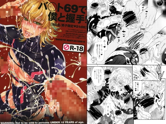 バ○ト69で僕と握手!　5回目/男子限定・21：00 [Heavy syrup] | DLsite がるまに