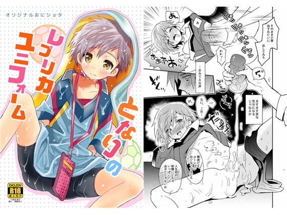となりのレプリカユニフォーム [88scones] | DLsite がるまに
