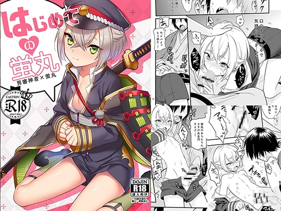 はじめての蛍丸 [もりっとこけ] | DLsite がるまに
