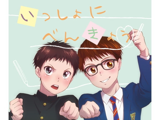 いっしょにべんきょう [withsoda] | DLsite がるまに