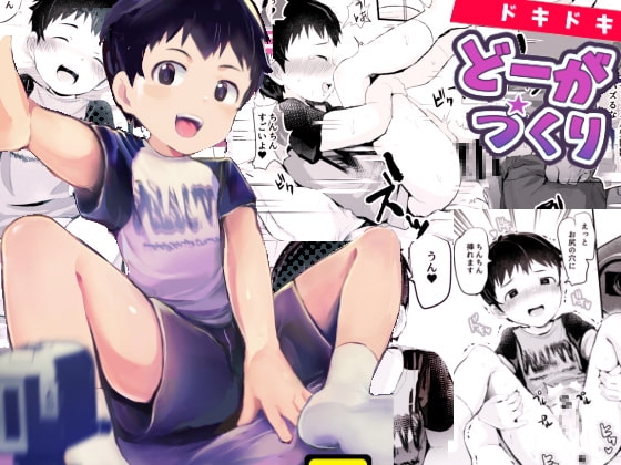 ドキドキどーがづくり! [ほちどんまい] | DLsite がるまに