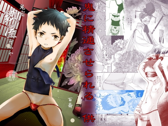 鬼宿鐡屋 [やんちゃ倶楽部] | DLsite がるまに