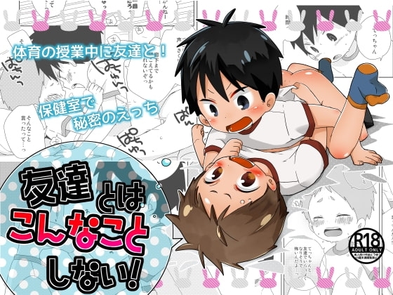友達とはこんなことしない! [なちたま] | DLsite がるまに
