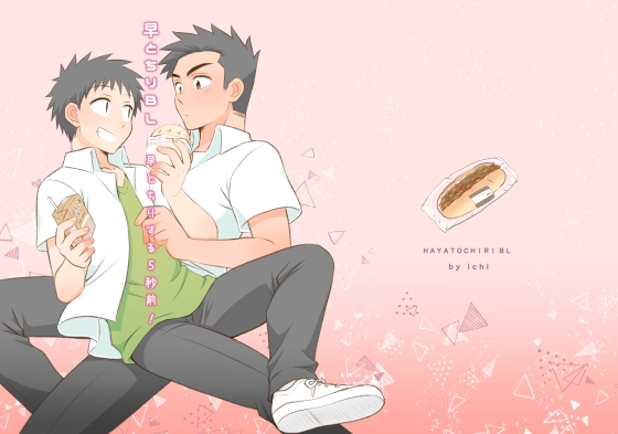 早とちりBL 早とちりする5秒前! [すいた小腹にちょうどいい] | DLsite がるまに