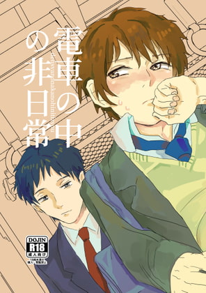電車の中の非日常 [BIue lovers] | DLsite がるまに