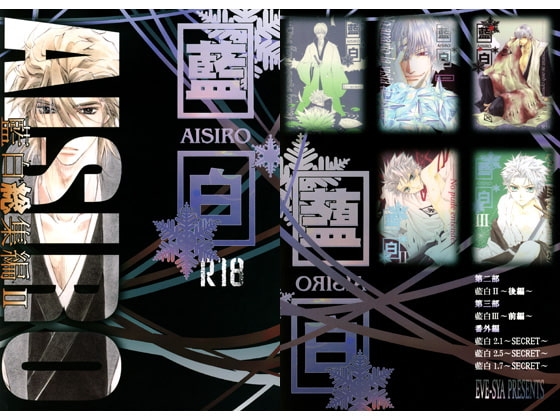 藍白総集編II [EVE-舎] | DLsite がるまに
