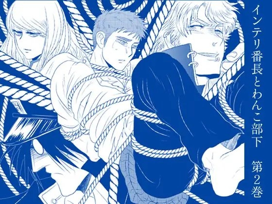 インテリ番長とわんこ部下 第2巻 [3K浪漫] | DLsite がるまに