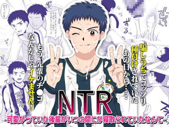 NTR～可愛がっていた後輩がいつの間にか寝取られていたなんて～ [スシプリ] | DLsite がるまに