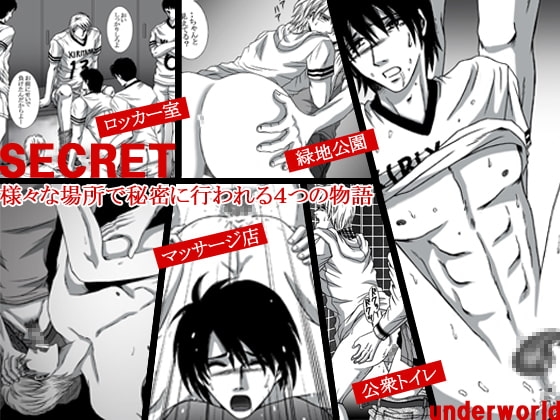 secret [underworld] | DLsite がるまに