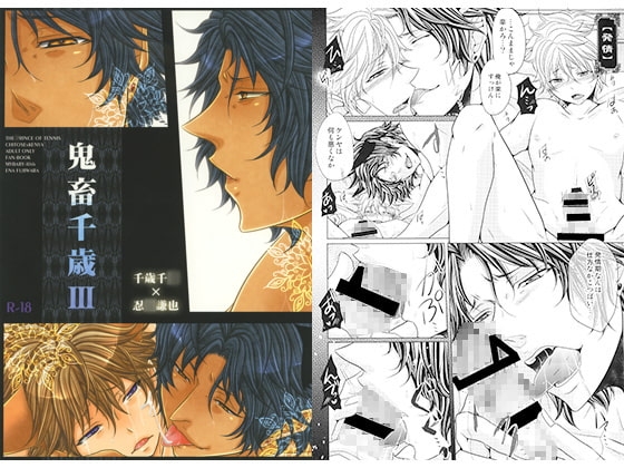 鬼畜千歳III [MY BABY-10th] | DLsite がるまに