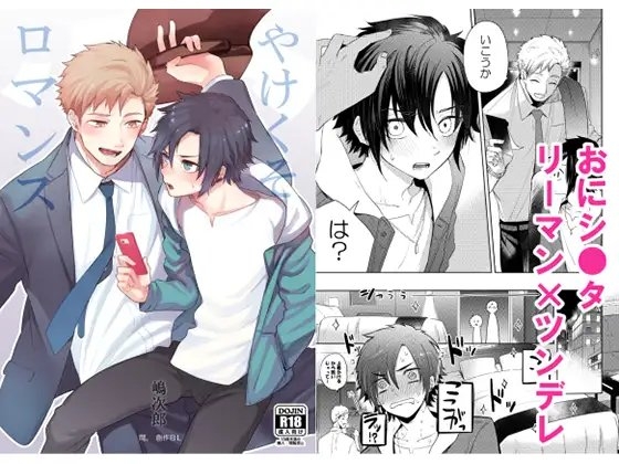 やけくそロマンス [間。] | DLsite がるまに