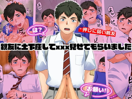 親友に土下座してxxx見せてもらいました [スシプリ] | DLsite がるまに