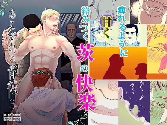 あこがれの背徳3 [rhizome] | DLsite がるまに