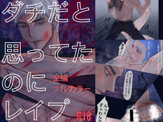 ダチだと思ってたのにレイプ [Paramour] | DLsite がるまに