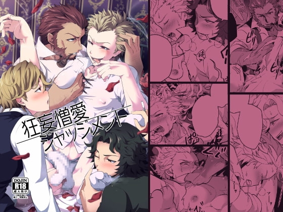 狂妄憎愛ジャッジメント [LV43] | DLsite がるまに